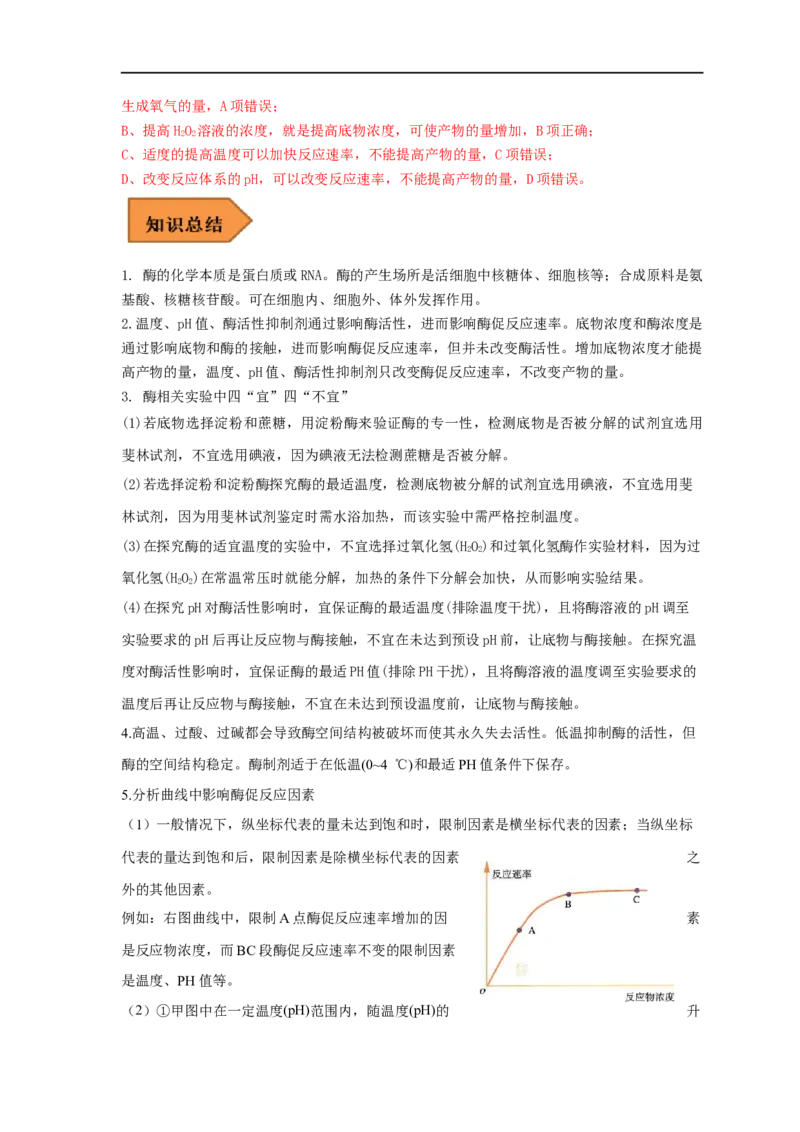 易错点05酶相关实验分析-备战2023年高考生物考试易错题（全国通用）（解析版）_通用版（老高考）复习资料_2023年复习资料_专项复习_备战2023年高考生物考试易错题（全国通用）