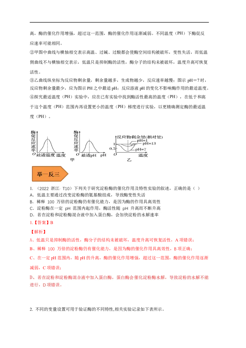 易错点05酶相关实验分析-备战2023年高考生物考试易错题（全国通用）（解析版）_通用版（老高考）复习资料_2023年复习资料_专项复习_备战2023年高考生物考试易错题（全国通用）