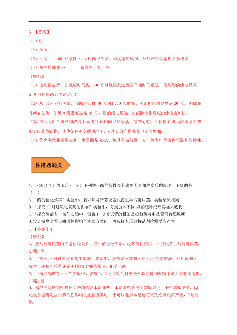 易错点05酶相关实验分析-备战2023年高考生物考试易错题（全国通用）（解析版）_通用版（老高考）复习资料_2023年复习资料_专项复习_备战2023年高考生物考试易错题（全国通用）
