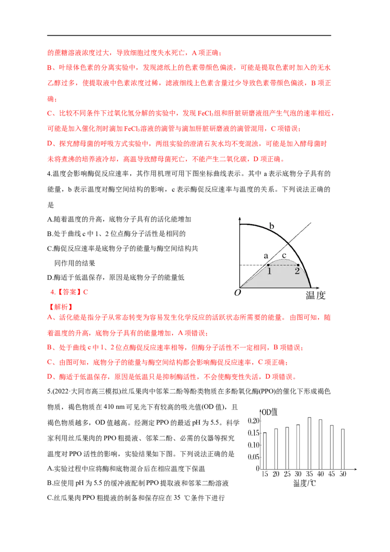 易错点05酶相关实验分析-备战2023年高考生物考试易错题（全国通用）（解析版）_通用版（老高考）复习资料_2023年复习资料_专项复习_备战2023年高考生物考试易错题（全国通用）