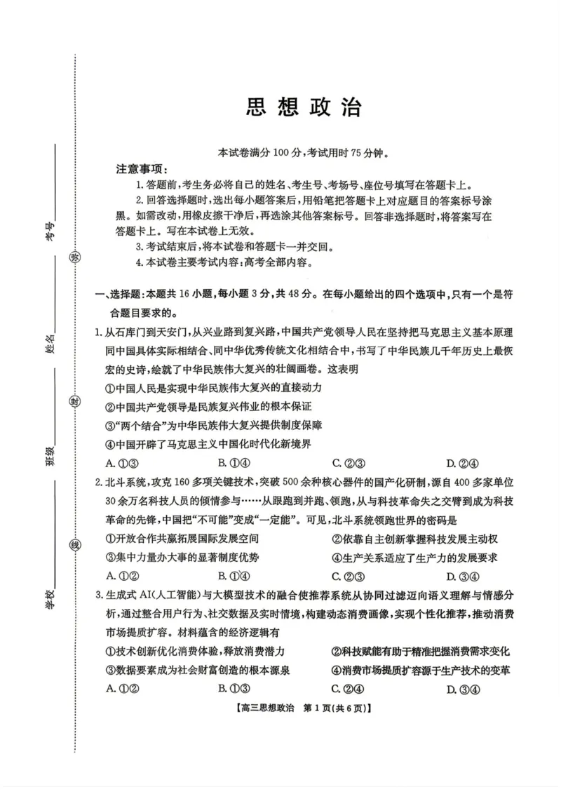 政治-湖南省2026年高三金太阳4月联考暨怀化二模(26-348C)_2024-2026高三（6-6月题库）_2026年04月高三试卷_260430湖南省金太阳联考暨怀化市2026年高考第二次仿真模拟诊断性考试