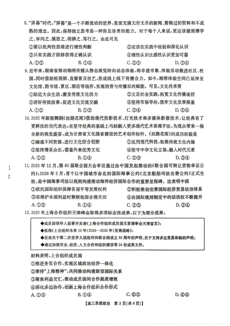 政治-湖南省2026年高三金太阳4月联考暨怀化二模(26-348C)_2024-2026高三（6-6月题库）_2026年04月高三试卷_260430湖南省金太阳联考暨怀化市2026年高考第二次仿真模拟诊断性考试