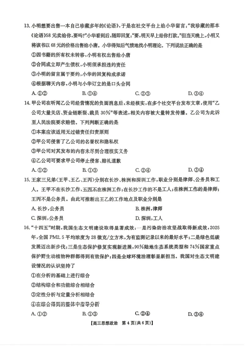 政治-湖南省2026年高三金太阳4月联考暨怀化二模(26-348C)_2024-2026高三（6-6月题库）_2026年04月高三试卷_260430湖南省金太阳联考暨怀化市2026年高考第二次仿真模拟诊断性考试