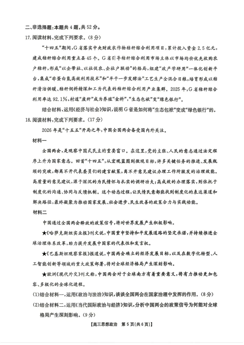 政治-湖南省2026年高三金太阳4月联考暨怀化二模(26-348C)_2024-2026高三（6-6月题库）_2026年04月高三试卷_260430湖南省金太阳联考暨怀化市2026年高考第二次仿真模拟诊断性考试