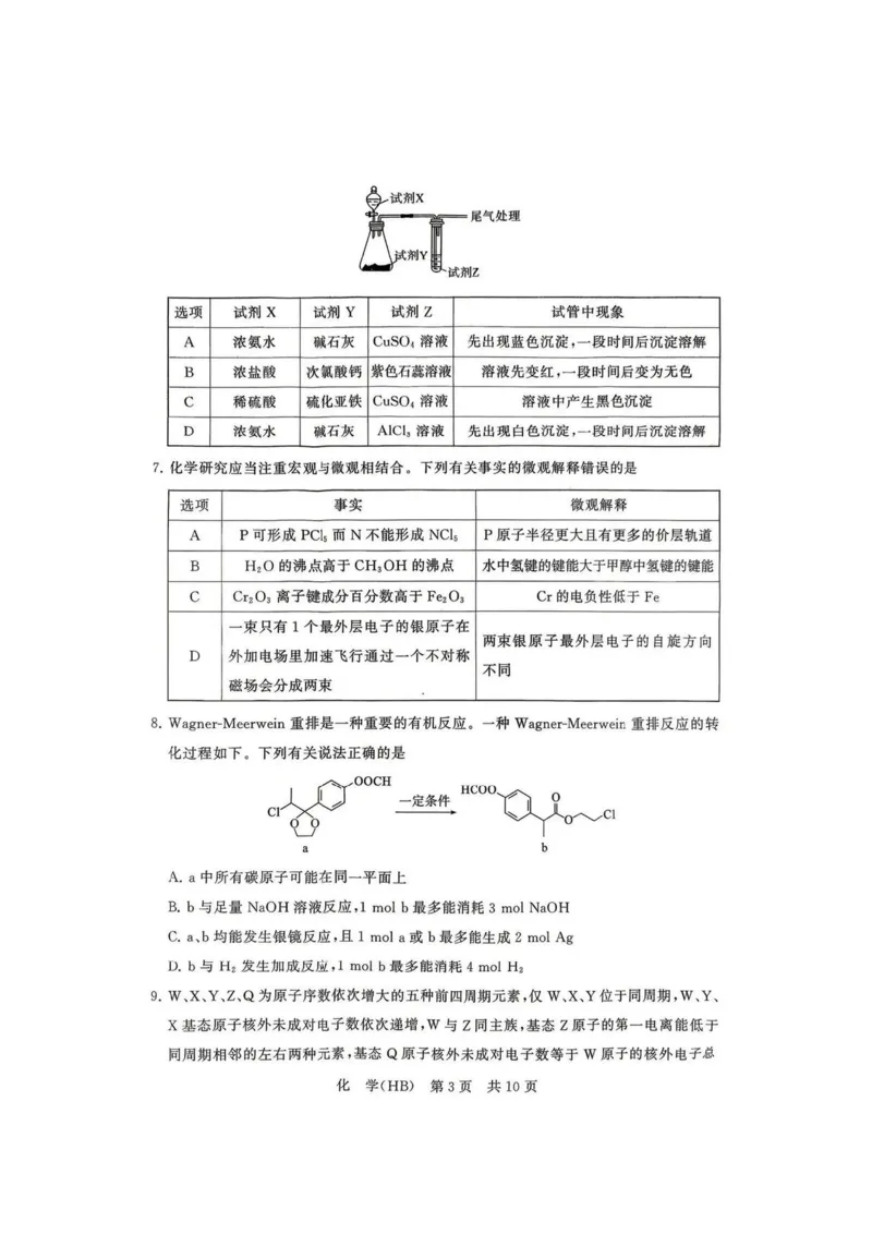 化学-河北版八省T8联考2026届高三年级四月阶段练习_2024-2026高三（6-6月题库）_2026年04月高三试卷_2604092026届八省八校T8联考高三下学期4月联合测评_2026届河北T8联考高三下学期4月联合测评