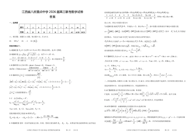 江西省八所重点中学2026届高三联考数学答案_2024-2026高三（6-6月题库）_2026年04月高三试卷