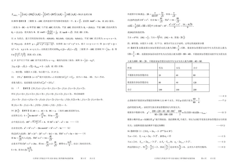江西省八所重点中学2026届高三联考数学答案_2024-2026高三（6-6月题库）_2026年04月高三试卷