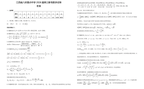 江西省八所重点中学2026届高三联考数学答案_2024-2026高三（6-6月题库）_2026年04月高三试卷