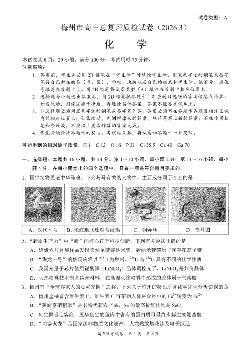 广东省梅州市2026届高三下学期一模化学试题（含答案）_2024-2026高三（6-6月题库）_2026年03月高三试卷_2603062026届广东梅州市高三下学期一模（全科）