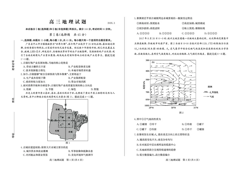 26德州一模-地理试题_2024-2026高三（6-6月题库）_2026年03月高三试卷_250309山东德州市2026届高三一模考试（全科）