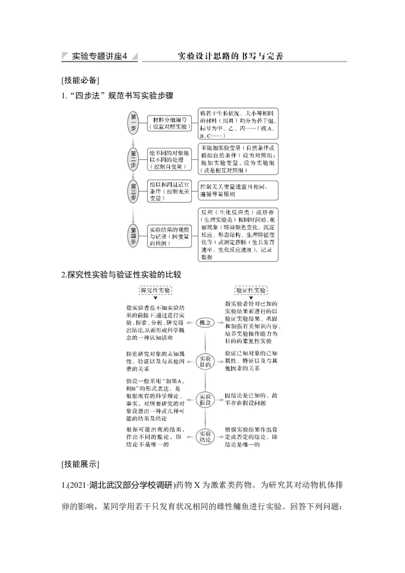 实验专题讲座4实验设计思路的书写与完善_通用版（老高考）复习资料_2023年复习资料_一轮复习_2023年高考生物一轮复习讲义+课件（全国版）_2023年高考生物一轮复习讲义（全国版）