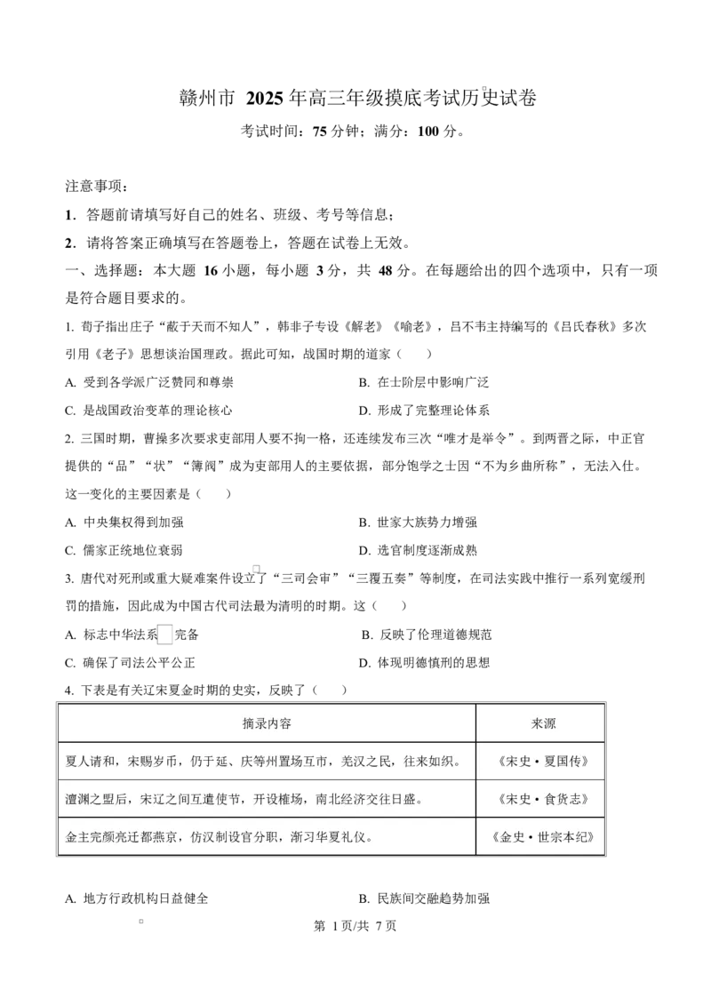 江西省赣州市多校2025-2026学年高三下学期3月联考历史试题（原卷版）_2024-2026高三（6-6月题库）_2026年03月高三试卷_260315江西省赣州市2026年高三年级下学期摸底考试（全科）