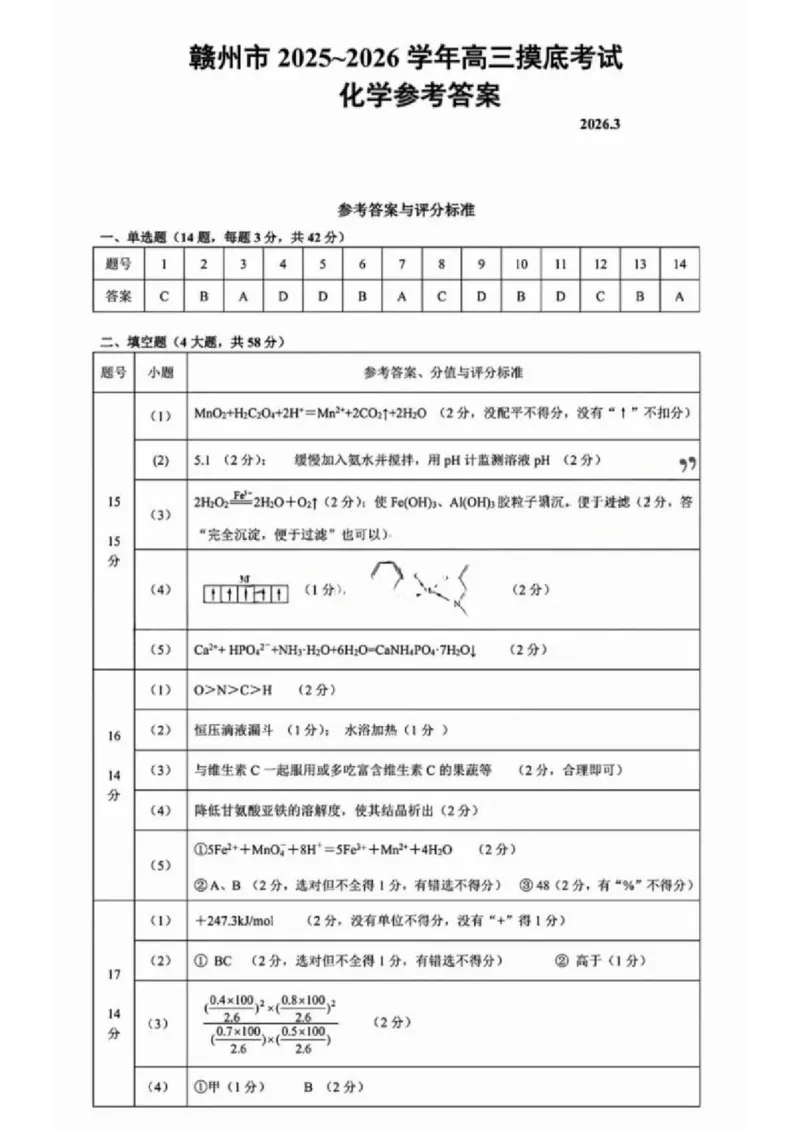 化学试题卷答案_2024-2026高三（6-6月题库）_2026年03月高三试卷_260315江西省赣州市2026年高三年级下学期摸底考试（全科）_江西省赣州市2026年高三下学期3月摸底考试化学