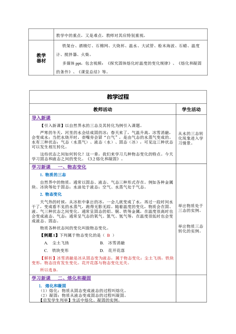 3.2熔化和凝固（教学设计）-（人教版）_初物_八年级上下册+九年级全一册物理_八年级物理上册_老课标资料_教学设计