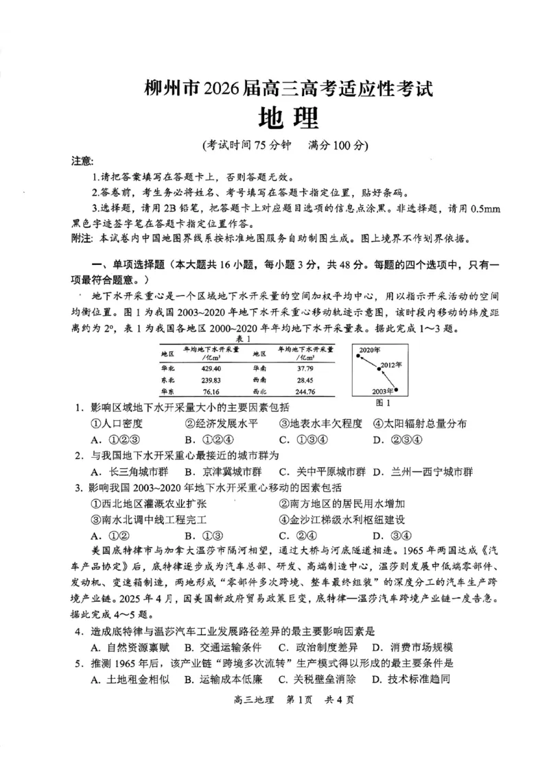 地理试题卷广西壮族自治区柳州市2026届高三年级高考适应性考试_2024-2026高三（6-6月题库）_2026年04月高三试卷_260417广西壮族自治区柳州市2026届高三年级高考适应性考试
