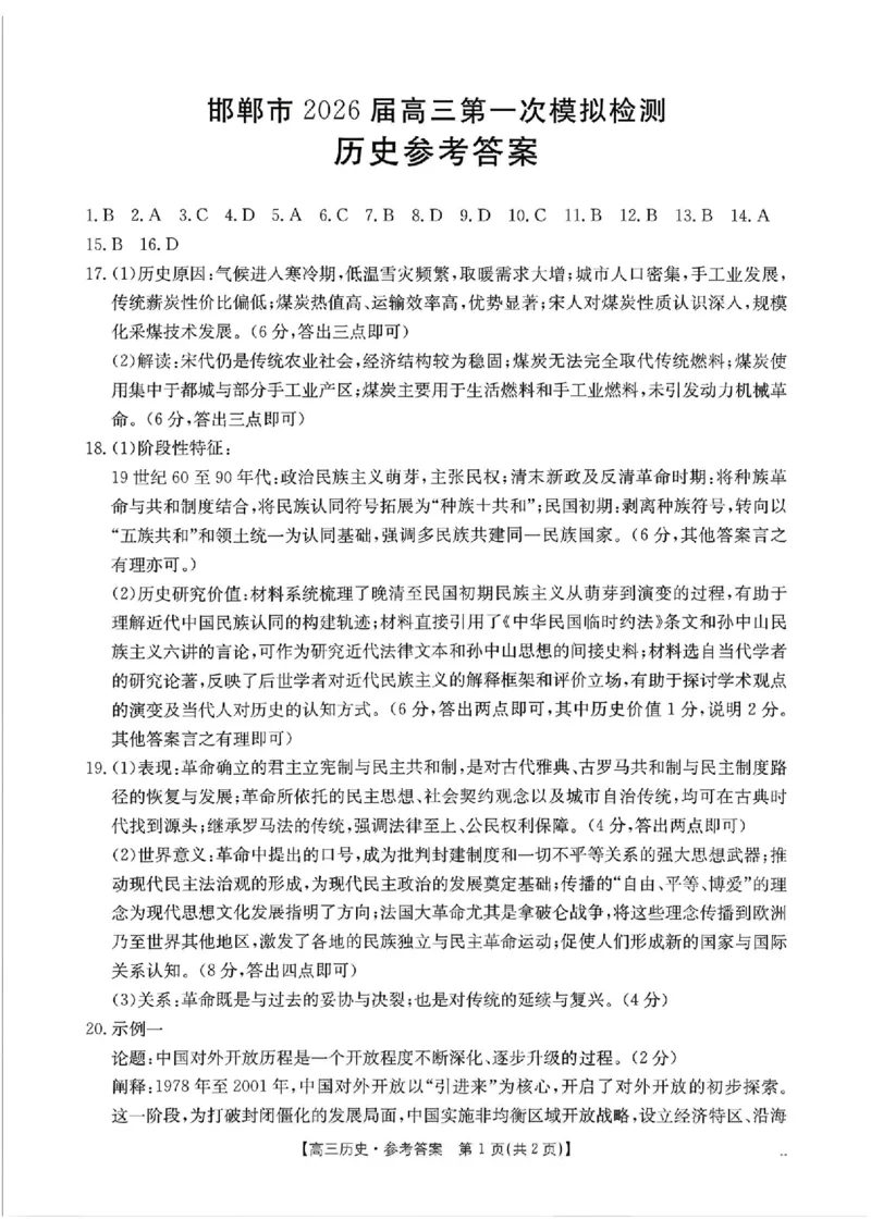 历史试题卷答案_2024-2026高三（6-6月题库）_2026年03月高三试卷_2603192026届河北邯郸市高三第一次模拟检测试题_河北邯郸市2026届高三第一次模拟检测历史试题
