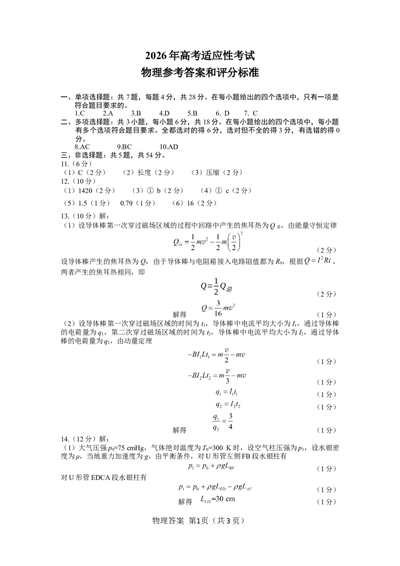 绵阳市2026年高考适应性考试物理答案_2024-2026高三（6-6月题库）_2026年04月高三试卷_260424四川省绵阳市2026年高考适应性考试（绵阳三诊）（全科）