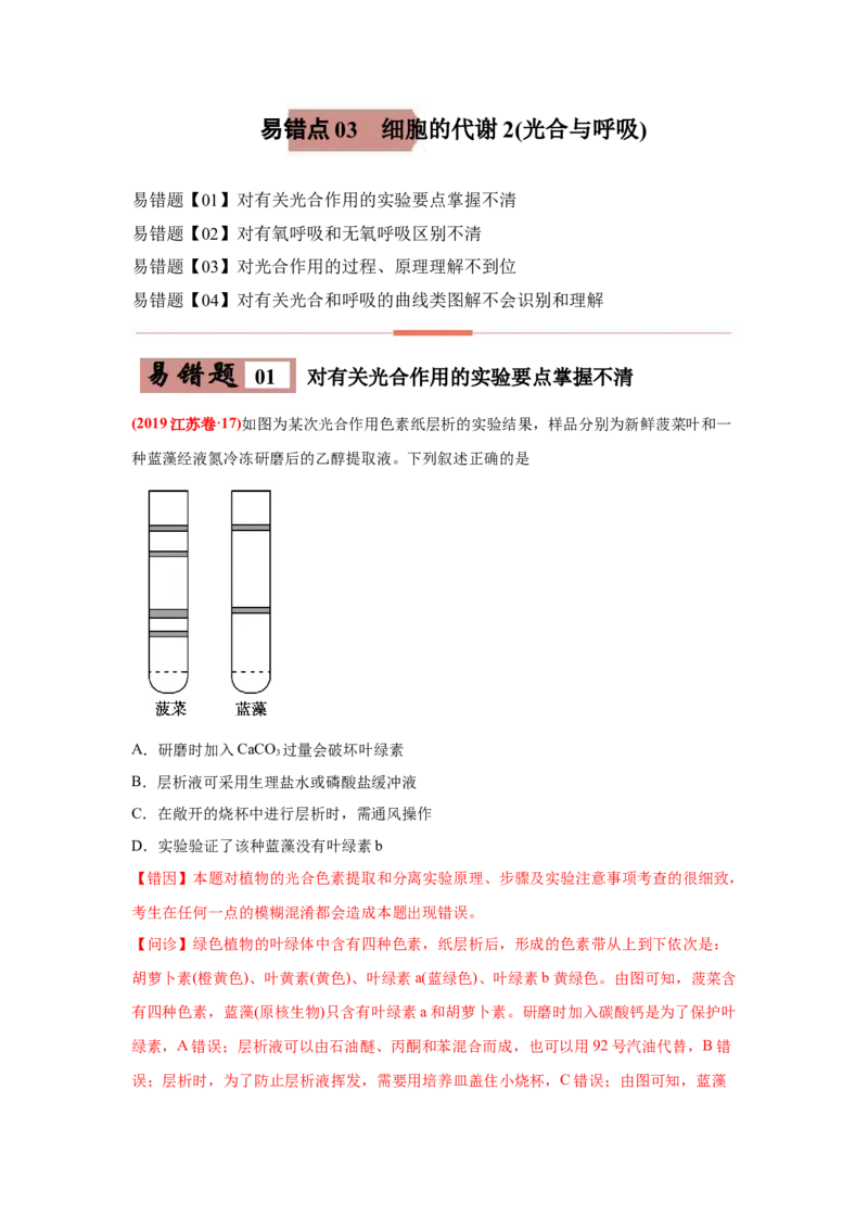易错点03细胞的代谢2（光合与呼吸）-2021年高考生物一轮复习易错题（教师版含解析）_新高考复习资料_2023年新高考复习资料_一轮复习_2023年新高考大一轮复习讲义