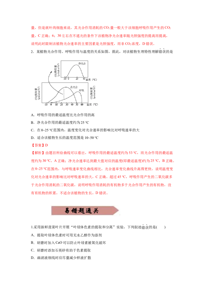 易错点03细胞的代谢2（光合与呼吸）-2021年高考生物一轮复习易错题（教师版含解析）_新高考复习资料_2023年新高考复习资料_一轮复习_2023年新高考大一轮复习讲义