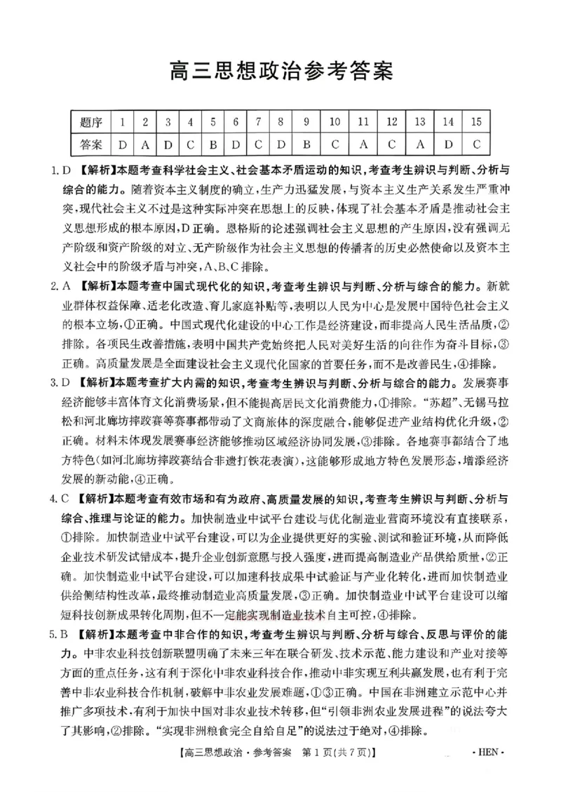 河南金太阳2026届3月联考3.26政治答案_2024-2026高三（6-6月题库）_2026年03月高三试卷_260327金太阳2026届3月联考3.26