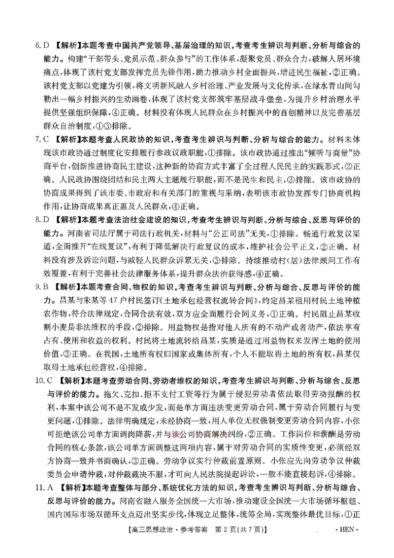 河南金太阳2026届3月联考3.26政治答案_2024-2026高三（6-6月题库）_2026年03月高三试卷_260327金太阳2026届3月联考3.26
