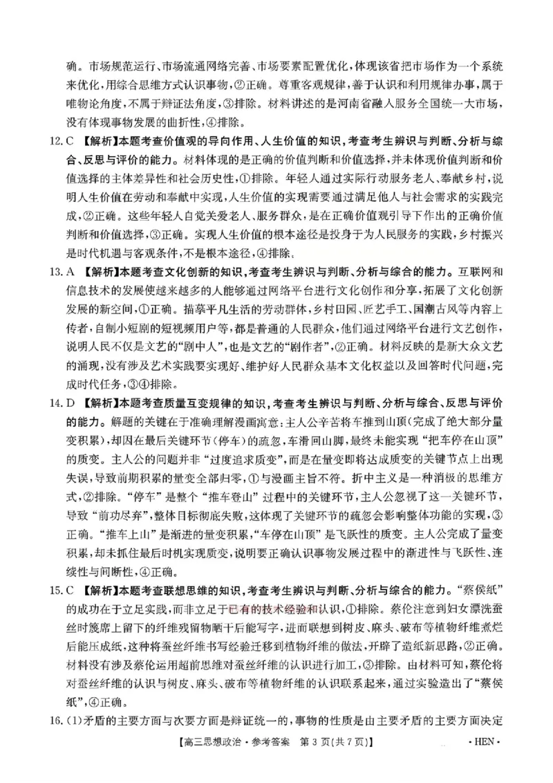 河南金太阳2026届3月联考3.26政治答案_2024-2026高三（6-6月题库）_2026年03月高三试卷_260327金太阳2026届3月联考3.26