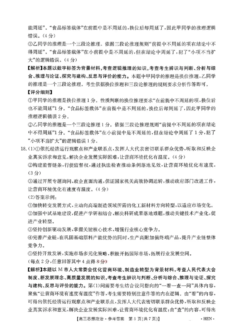 河南金太阳2026届3月联考3.26政治答案_2024-2026高三（6-6月题库）_2026年03月高三试卷_260327金太阳2026届3月联考3.26