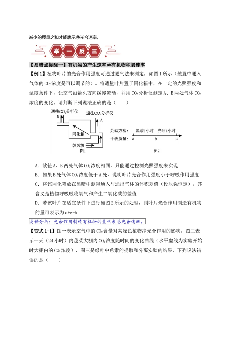易错点05光合与呼吸综合专题的&ldquo;五点&rdquo;易错防范（原卷版）_新高考复习资料_2024年新高考复习资料_❤专项复习资料_完备战2024年高考生物考试易错题（新高考专用）