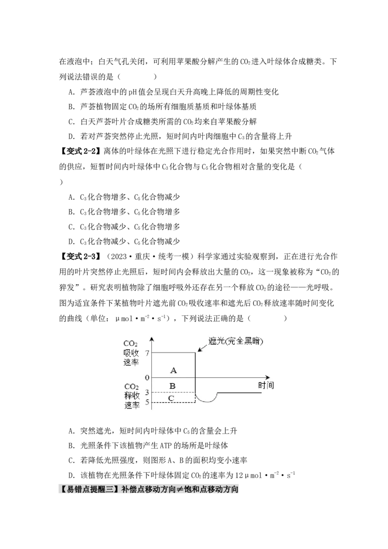 易错点05光合与呼吸综合专题的&ldquo;五点&rdquo;易错防范（原卷版）_新高考复习资料_2024年新高考复习资料_❤专项复习资料_完备战2024年高考生物考试易错题（新高考专用）
