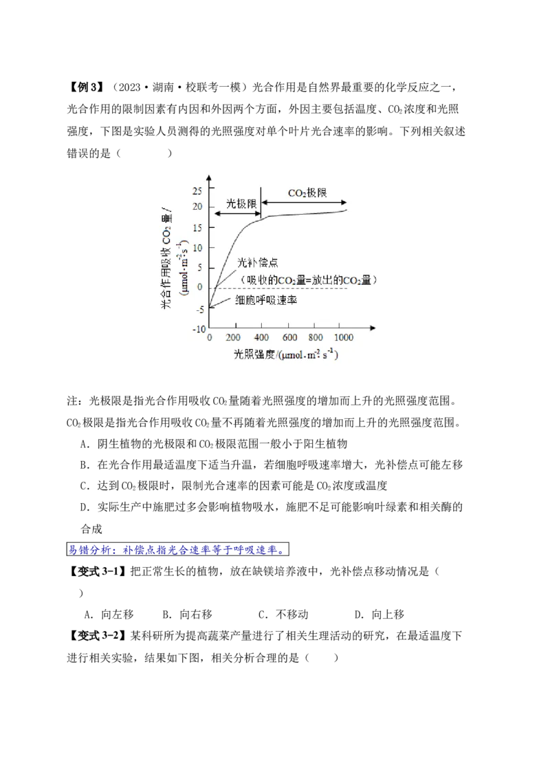 易错点05光合与呼吸综合专题的&ldquo;五点&rdquo;易错防范（原卷版）_新高考复习资料_2024年新高考复习资料_❤专项复习资料_完备战2024年高考生物考试易错题（新高考专用）