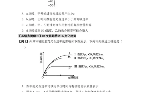 易错点05光合与呼吸综合专题的&ldquo;五点&rdquo;易错防范（原卷版）_新高考复习资料_2024年新高考复习资料_❤专项复习资料_完备战2024年高考生物考试易错题（新高考专用）