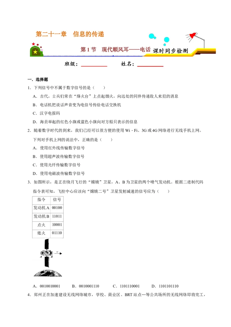 21.1现代顺风耳&mdash;&mdash;电话（原卷版）_初物_人教版初中物理初二三教案讲义专项练习八九年级电子版word资料_最新人教版初中物理初三全册_05（人教版）九年级物理全册课时同步练
