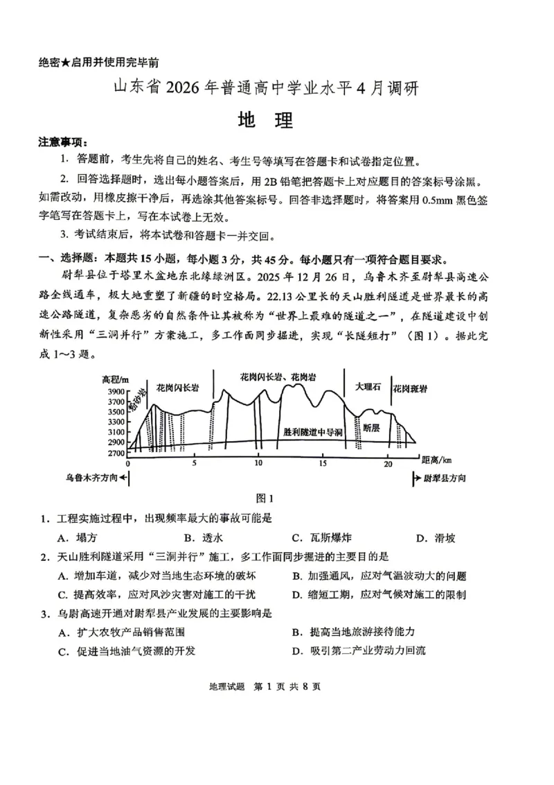 山东省2026届普通高中学业水平4月调研地理试卷（含答案）_2024-2026高三（6-6月题库）_2026年04月高三试卷_260405山东省2026年普通高中学业水平4月调研