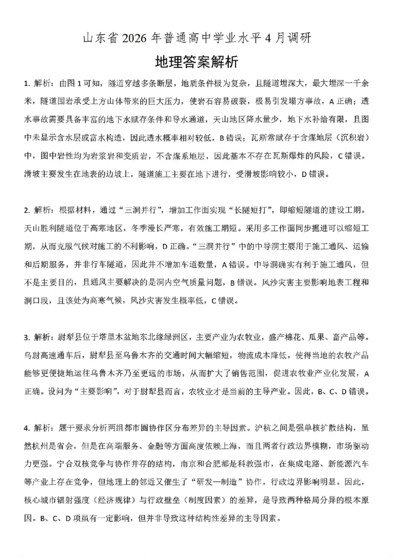 山东省2026届普通高中学业水平4月调研地理试卷（含答案）_2024-2026高三（6-6月题库）_2026年04月高三试卷_260405山东省2026年普通高中学业水平4月调研