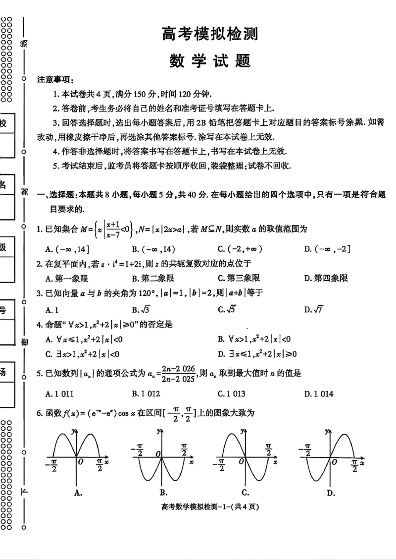 数学试题卷_2024-2026高三（6-6月题库）_2026年04月高三试卷_260428陕西省咸阳市2026(年)届高三年级4月高考模拟检测（全科）_2026届咸阳三模数学