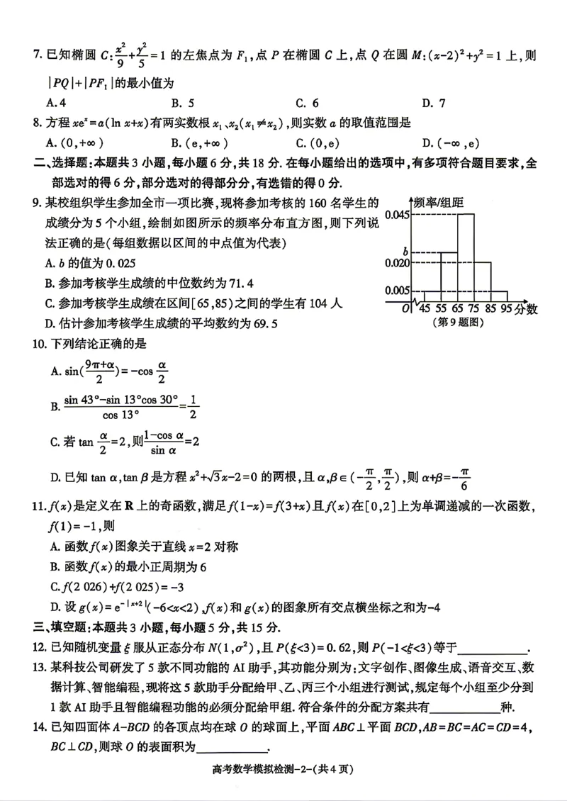 数学试题卷_2024-2026高三（6-6月题库）_2026年04月高三试卷_260428陕西省咸阳市2026(年)届高三年级4月高考模拟检测（全科）_2026届咸阳三模数学