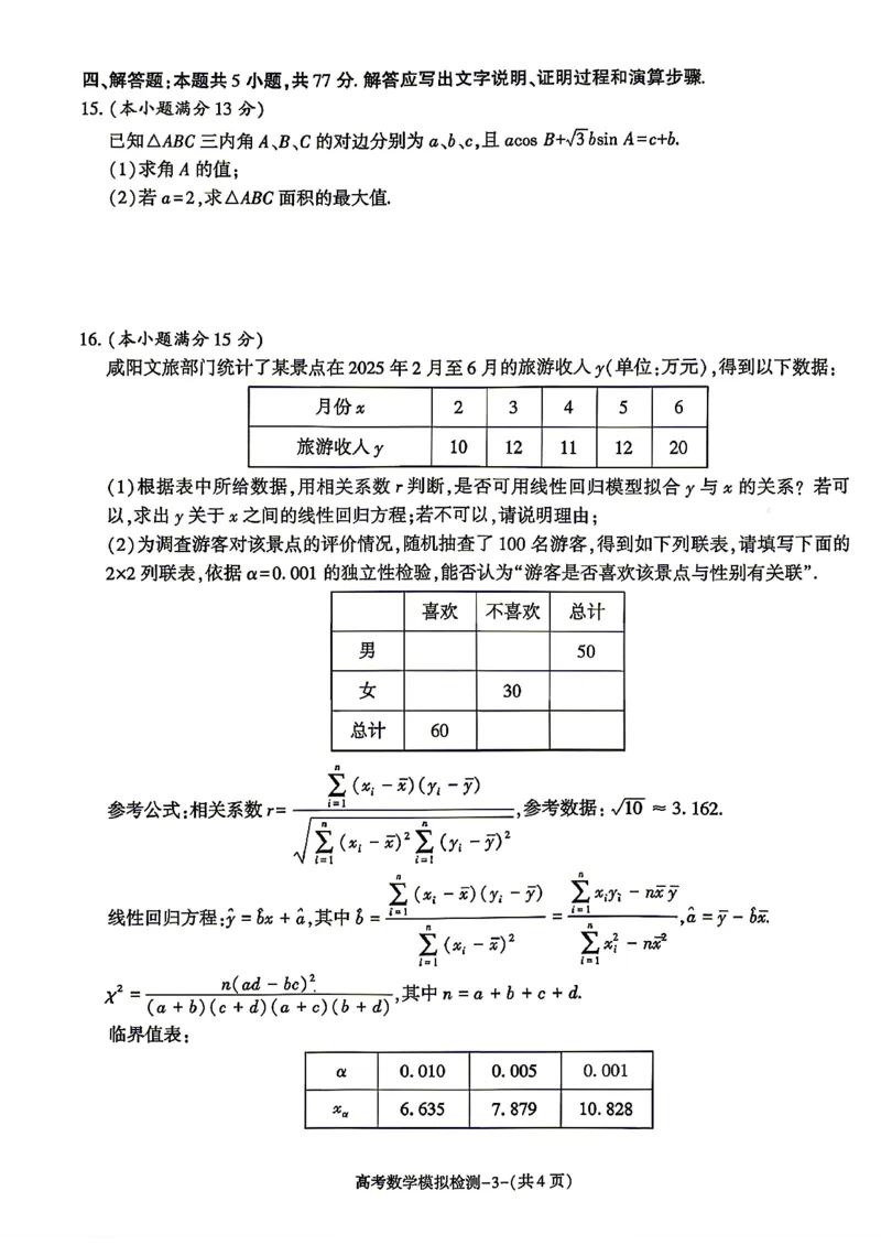 数学试题卷_2024-2026高三（6-6月题库）_2026年04月高三试卷_260428陕西省咸阳市2026(年)届高三年级4月高考模拟检测（全科）_2026届咸阳三模数学