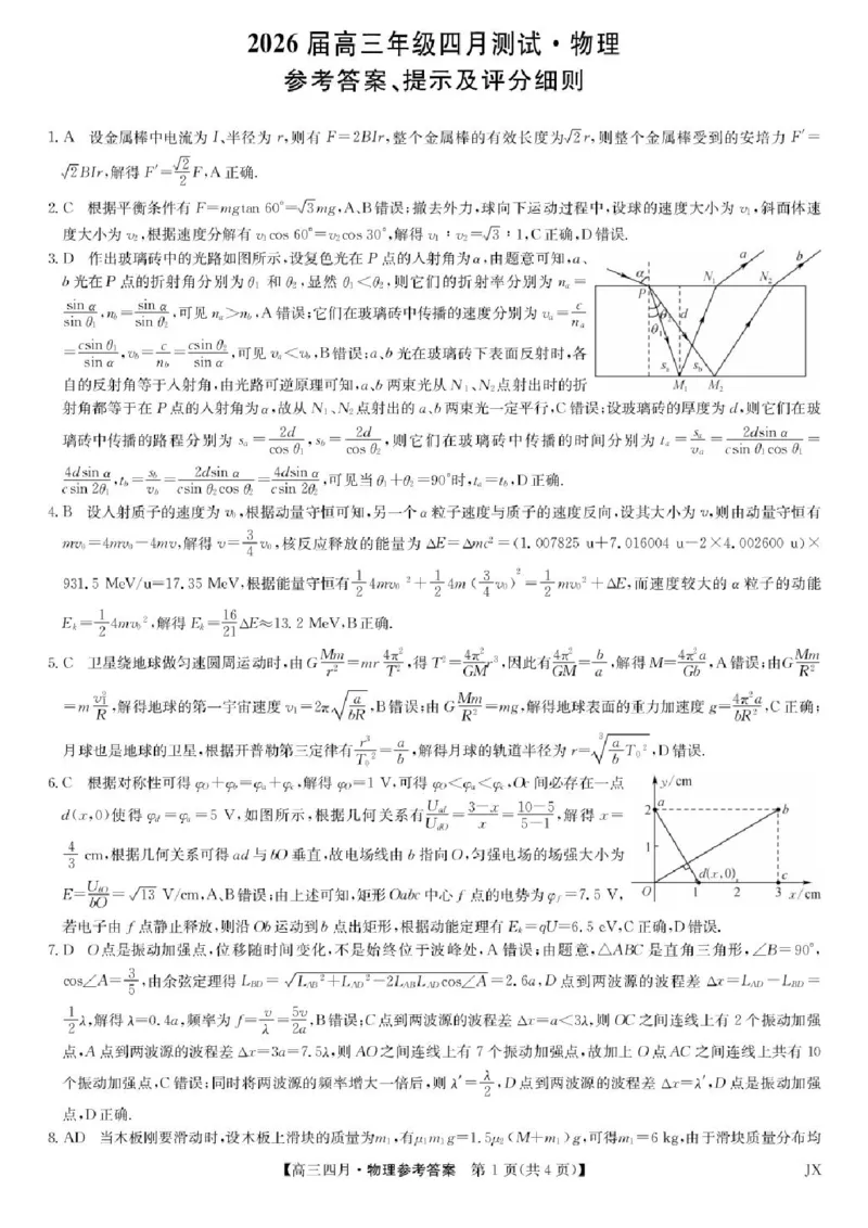物理答案_2024-2026高三（6-6月题库）_2026年04月高三试卷_260422九师联盟2026届高三年级下学期4月测试（全科）_九师联盟2026届高三年级下学期4月测试物理试卷（含答案）