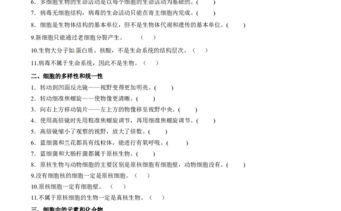 新教材必修1-备战2023年高考生物一轮复习基础易错知识点判断大全（学生版）_新高考复习资料_2023年新高考复习资料_一轮复习