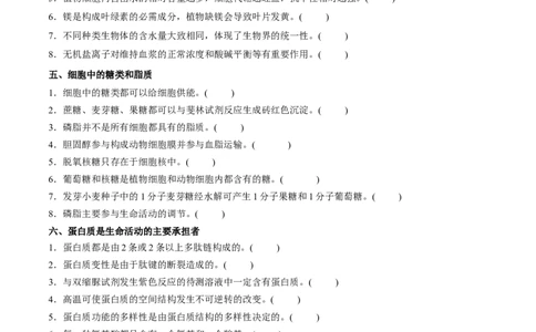 新教材必修1-备战2023年高考生物一轮复习基础易错知识点判断大全（学生版）_新高考复习资料_2023年新高考复习资料_一轮复习