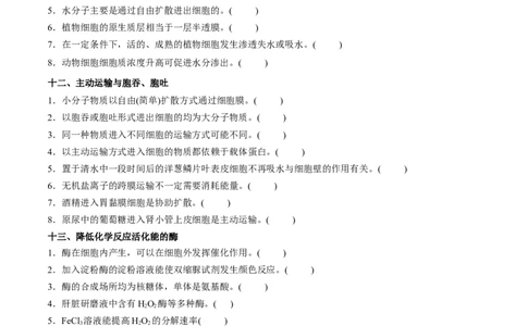 新教材必修1-备战2023年高考生物一轮复习基础易错知识点判断大全（学生版）_新高考复习资料_2023年新高考复习资料_一轮复习