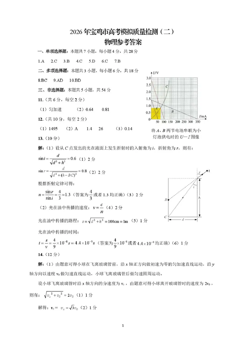宝鸡市二模答案_2024-2026高三（6-6月题库）_2026年03月高三试卷_260324陕西省宝鸡市2026届高考模拟检测试题（二）（全科）_陕西省宝鸡市2026届高考模拟检测试题（二）物理试题（含答案）