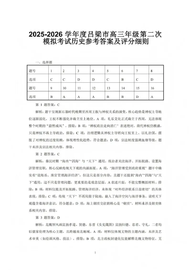 吕梁市2025-2026学年高三第二次模拟调研测试历史答案_2024-2026高三（6-6月题库）_2026年04月高三试卷_260405山西省吕梁市2025-2026学年高三第二次模拟调研测试（全科）
