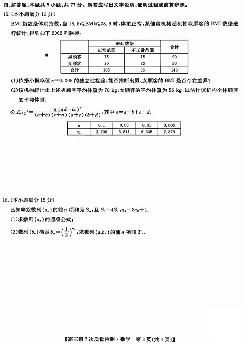 数学试题_2026山西九师联盟高三第7次质量检测_2024-2026高三（6-6月题库）_2026年03月高三试卷_2603082026届山西九师联盟高三第7次质量检测（全科）