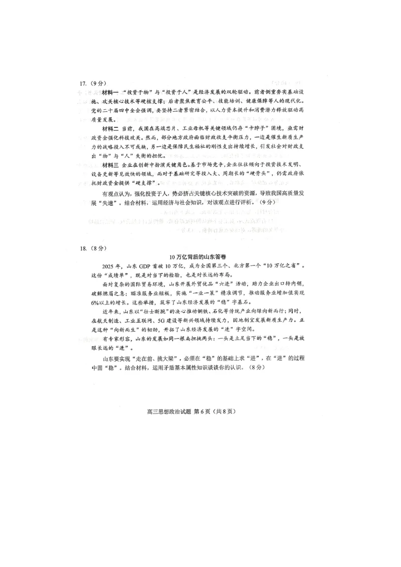 26菏泽一模-政治试题_2024-2026高三（6-6月题库）_2026年03月高三试卷_260310山东菏泽市2026届高三一模考试（全科）