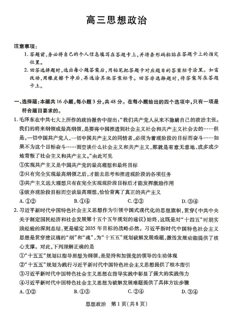 政治试卷-湖南省、广西壮族自治区天一大联考2026年高三年级4月联考_2024-2026高三（6-6月题库）_2026年04月高三试卷_政治