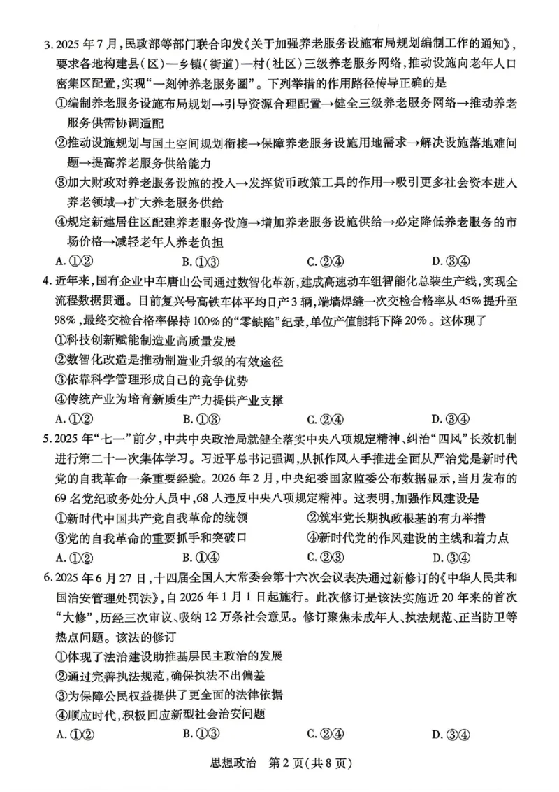 政治试卷-湖南省、广西壮族自治区天一大联考2026年高三年级4月联考_2024-2026高三（6-6月题库）_2026年04月高三试卷_政治