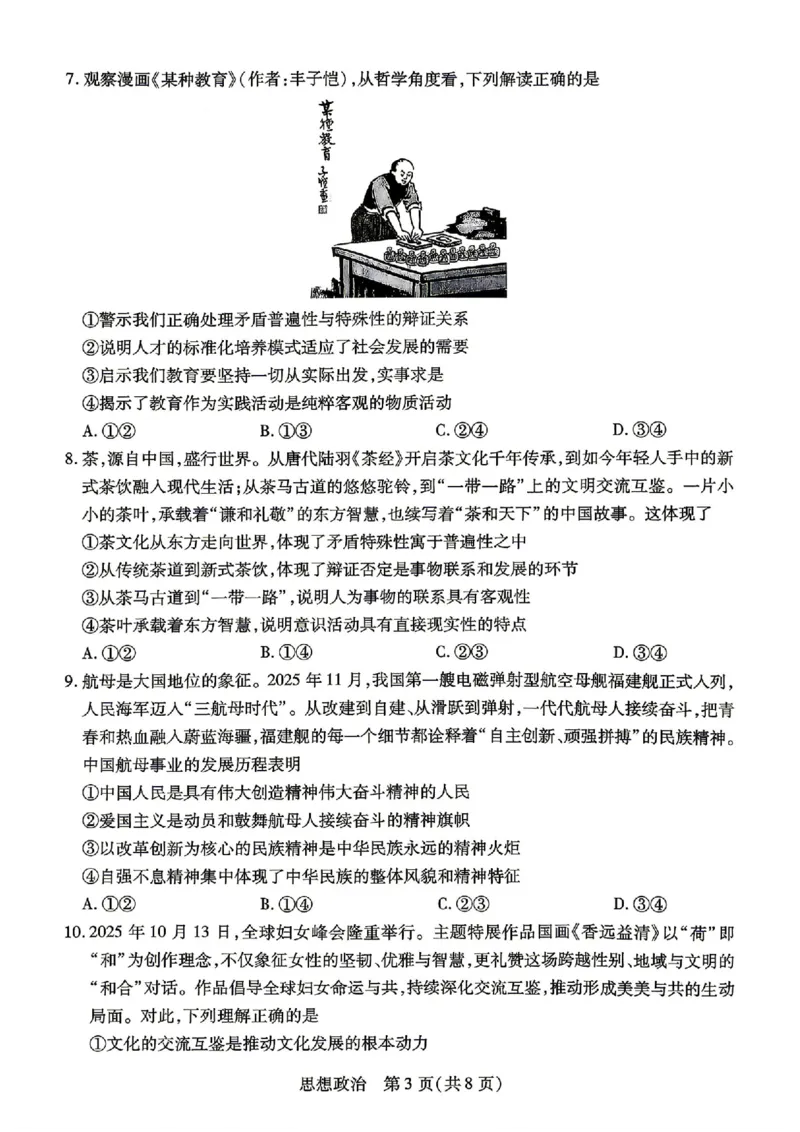政治试卷-湖南省、广西壮族自治区天一大联考2026年高三年级4月联考_2024-2026高三（6-6月题库）_2026年04月高三试卷_政治