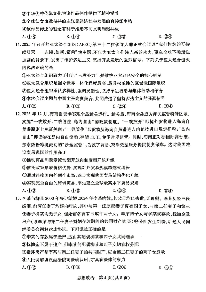 政治试卷-湖南省、广西壮族自治区天一大联考2026年高三年级4月联考_2024-2026高三（6-6月题库）_2026年04月高三试卷_政治