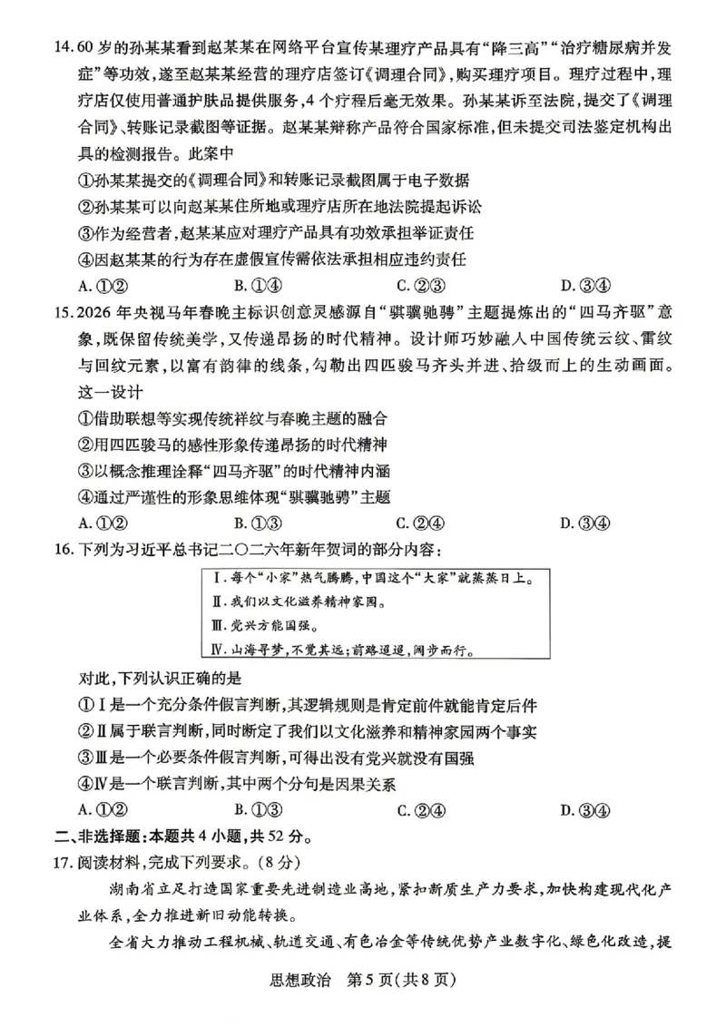 政治试卷-湖南省、广西壮族自治区天一大联考2026年高三年级4月联考_2024-2026高三（6-6月题库）_2026年04月高三试卷_政治
